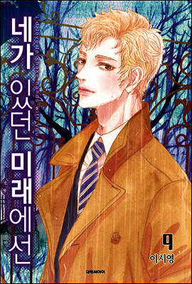 네가 있던 미래에선 9