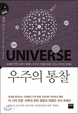 우주의 통찰