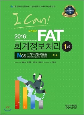 2016 I CAN FAT 회계정보처리 1급