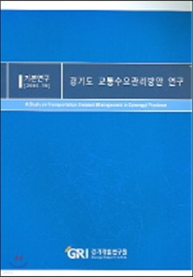 경기도 교통수요관리방안 연구