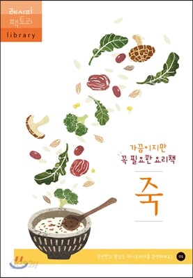 가끔이지만 꼭 필요한 요리책 죽 - 예스24