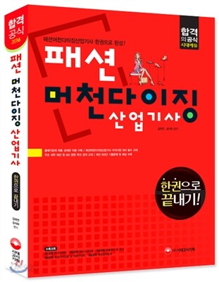2016 패션 머천다이징 산업기사 한권으로 끝내기