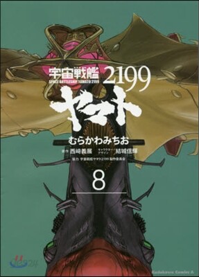 宇宙戰艦ヤマト2199 8