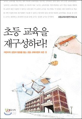 초등 교육을 재구성하라