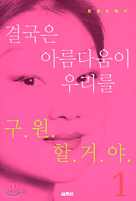 결국은 아름다움이 우리를 구원할 거야 1