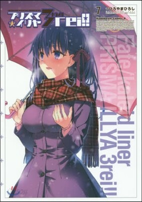 Fate/kaleid liner プリズマ☆イリヤ ドライ!! 7