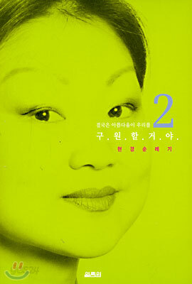 결국은 아름다움이 우리를 구원할 거야 2