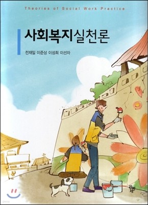 사회복지실천론