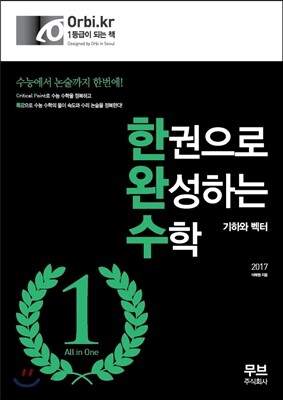 한권으로 완성하는 수학 기하와 벡터 (2016년)
