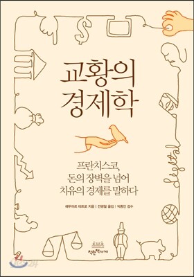 교황의 경제학