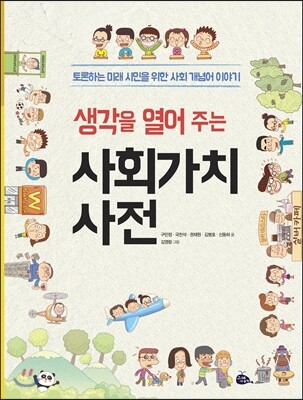 생각을 열어 주는 사회가치사전