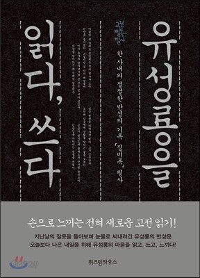 유성룡을 읽다, 쓰다