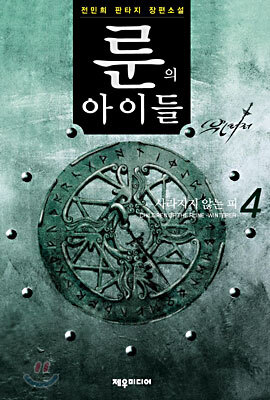 룬의 아이들 - 윈터러 4