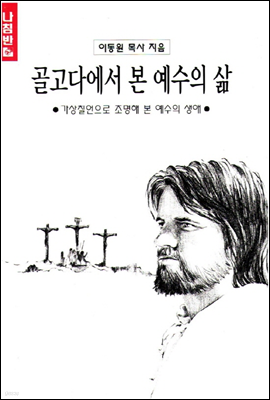 골고다에서 본 예수의 삶