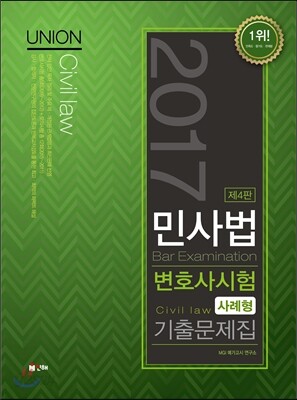 2017 UNION 변호사시험 대비 민사법 사례형 기출문제집