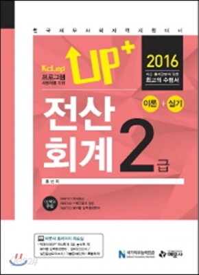 2016 Up+ 전산회계 2급 이론+실기