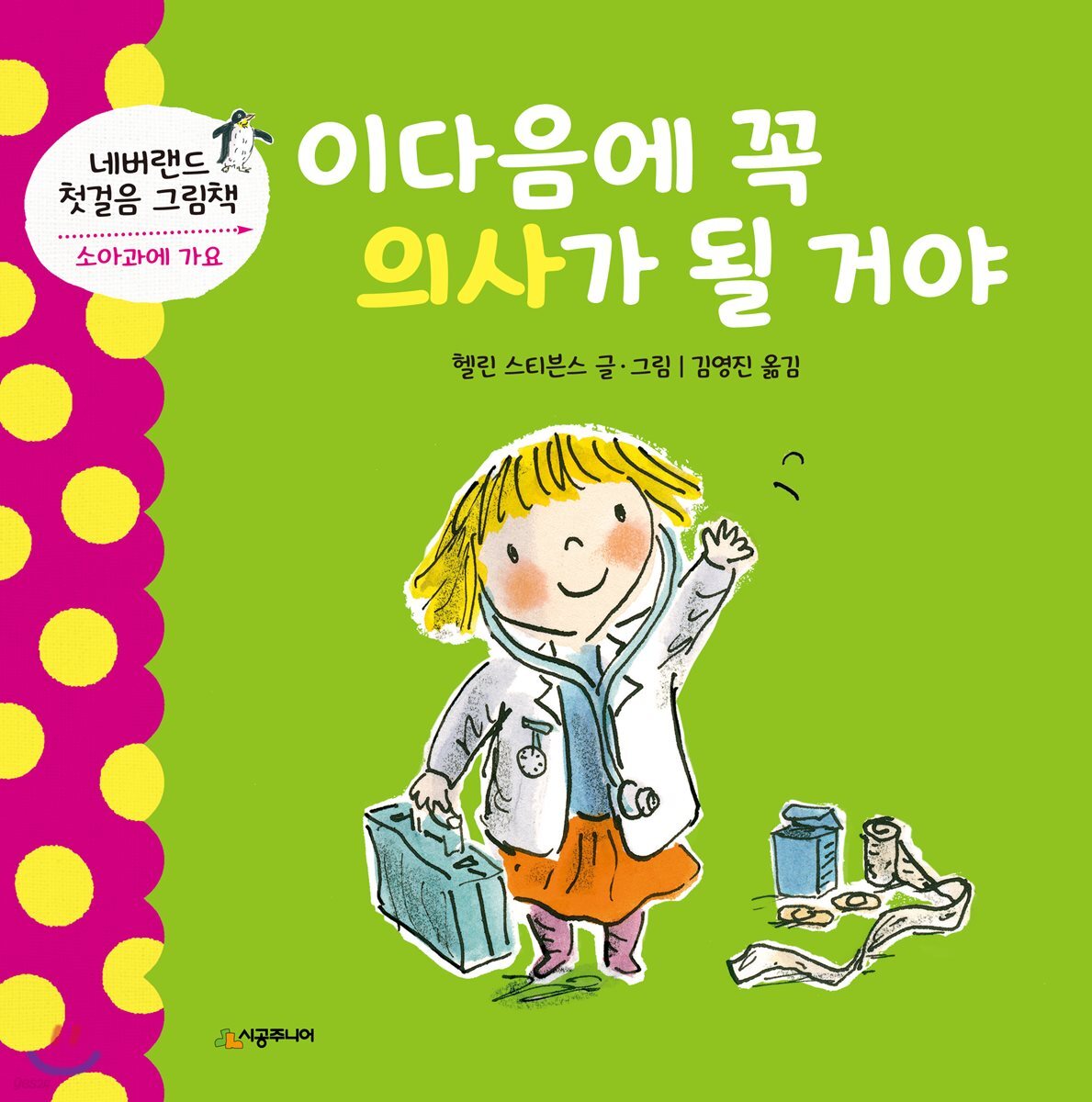 이다음에 꼭 의사가 될 거야