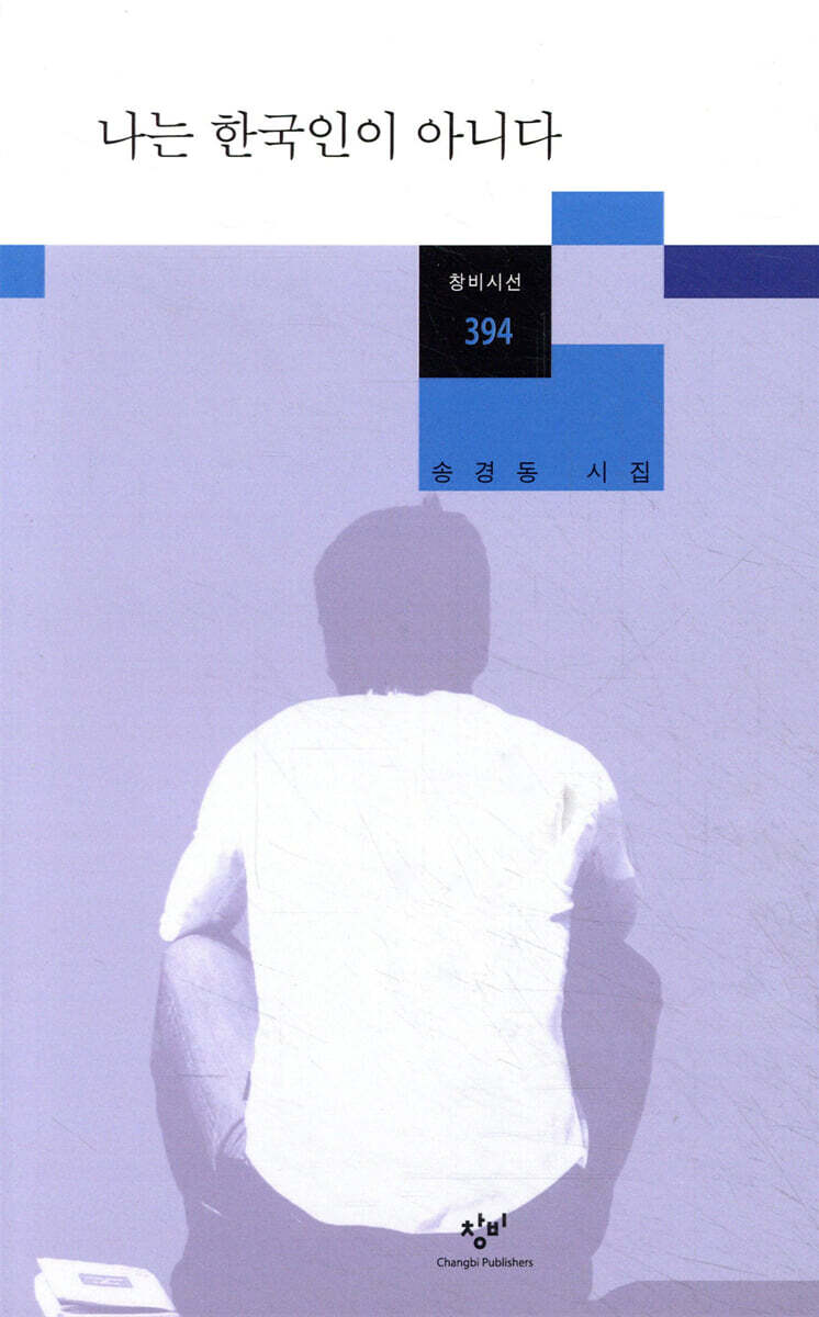 나는 한국인이 아니다
