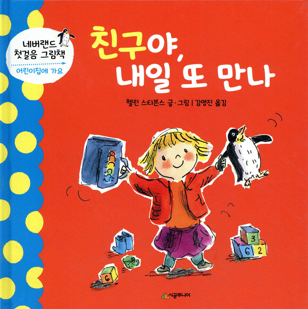 친구야, 내일 또 만나