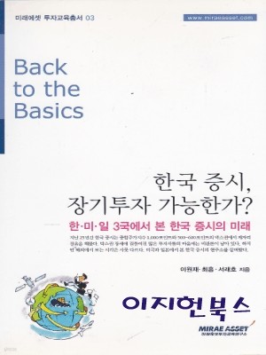 한국 증시 장기투자 가능한가 (미래에셋 투자교육총서 3)