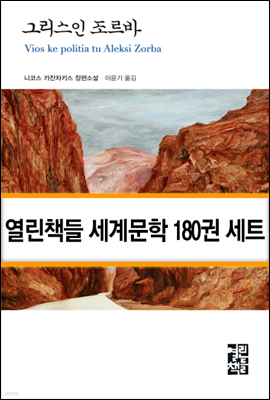 [에디션] 열린책들 세계문학 전집 180 특별세트