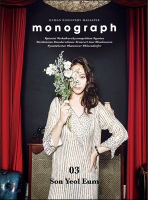 모노그래프 monograph No.3 손열음