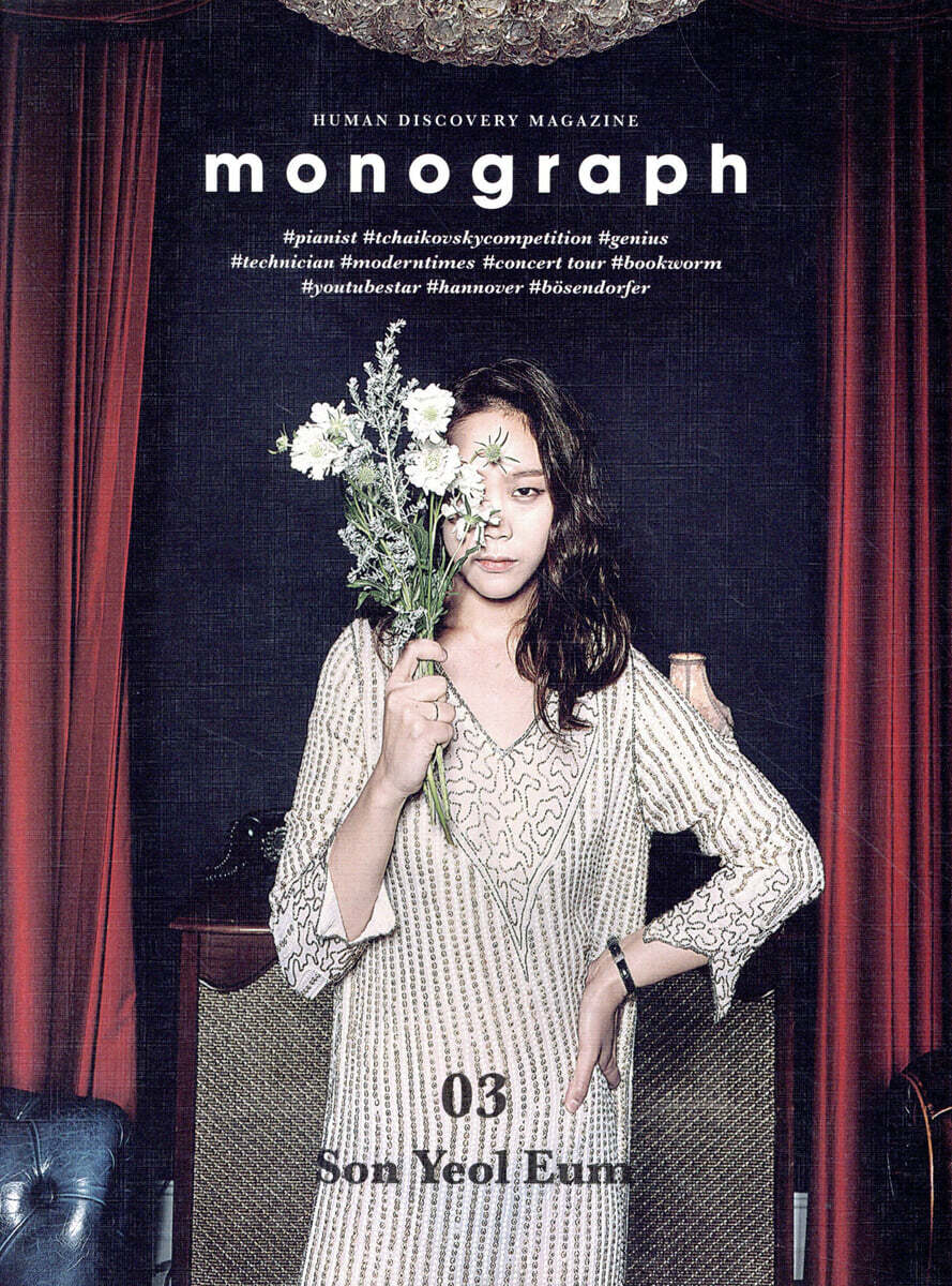 모노그래프 monograph No.3 손열음