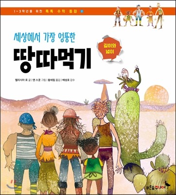 세상에서 가장 엉뚱한 땅따먹기