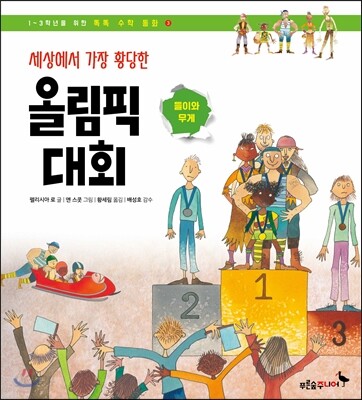 세상에서 가장 황당한 올림픽 대회