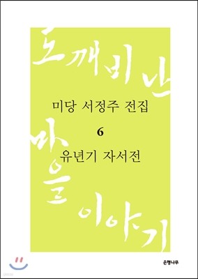 미당 서정주 전집 6 유년기 자서전