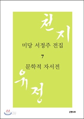 미당 서정주 전집 7 문학적 자서전
