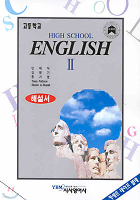 고등학교 HIGH SCHOOL ENGLISH 2 해설서 (민재식) (테이프별매)