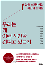 우리는 왜 이런 시간을 견디고 있는가