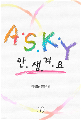 A.S.K.Y.(안.생.겨.요.)