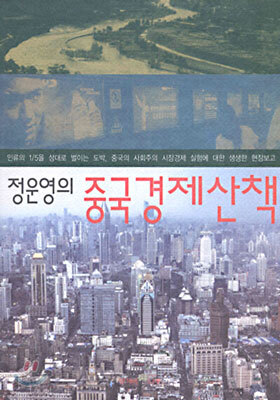 정운영의 중국경제산책
