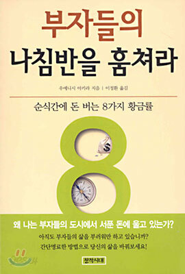 부자들의 나침반을 훔쳐라