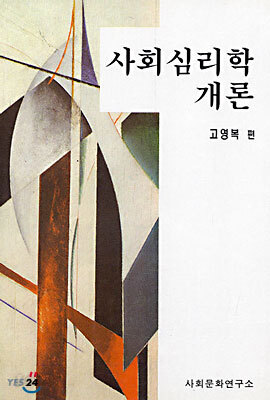 사회심리학개론