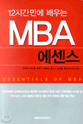 12시간만에 배우는 MBA 에센스