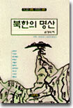 북한의 명산