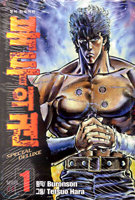 북두의 권 SPECIAL DELUXE 1
