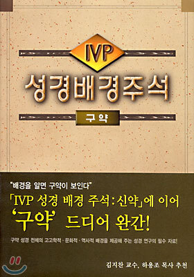 IVP 성경배경주석-구약