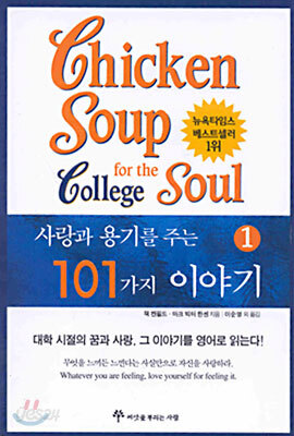 사랑과 용기를 주는 101가지 이야기 1