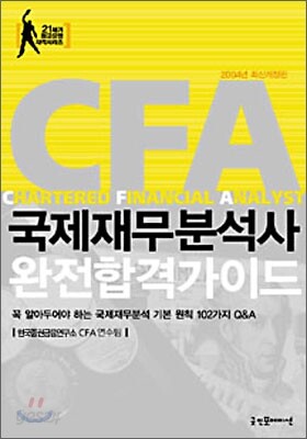 국제재무분석사 완전합격가이드