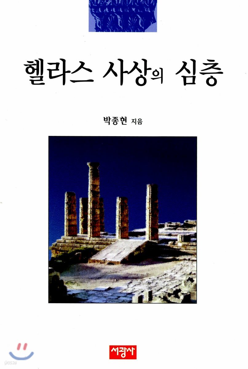 헬라스 사상의 심층