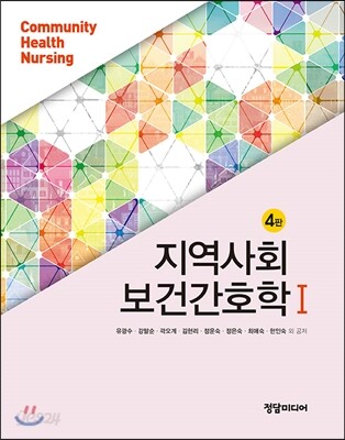지역사회보건간호학 1