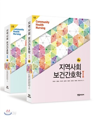 지역사회보건간호학 세트