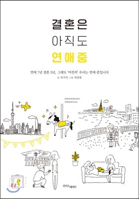 결혼은 아직도 연애 중