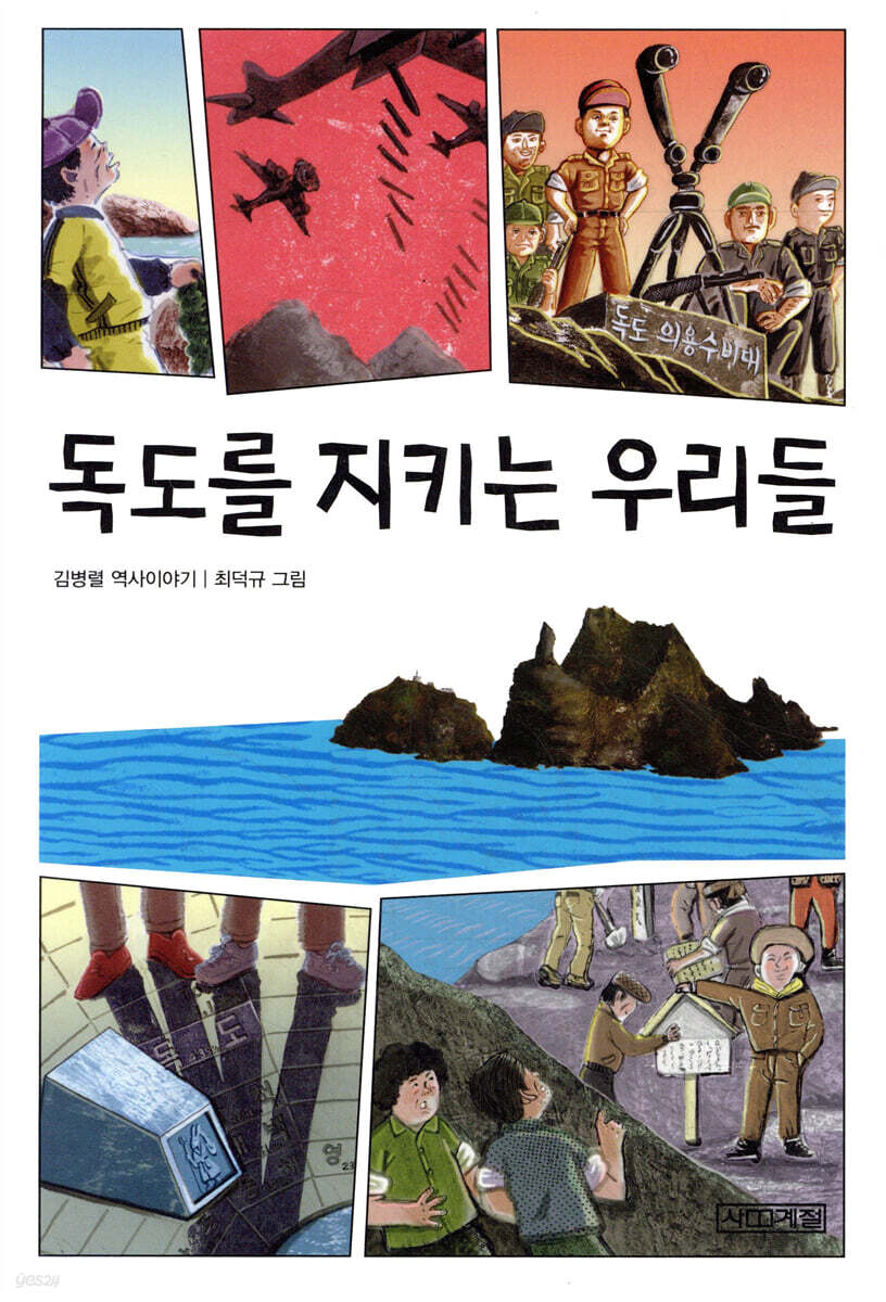 독도를 지키는 우리들