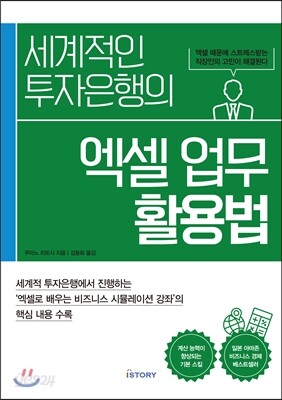 세계적인 투자은행의 엑셀 업무 활용법