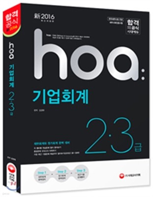 2016 hoa 기업회계 2ㆍ3급